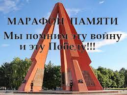 Марафон памяти
