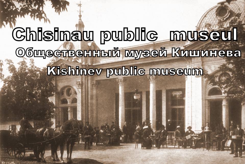 Общественный музей Кишиневцев.