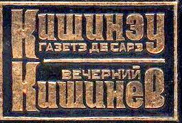 “Вечерний Кишинев/Chisinau de seara“ Новости, фото, видео, сегодняшней жизни и…